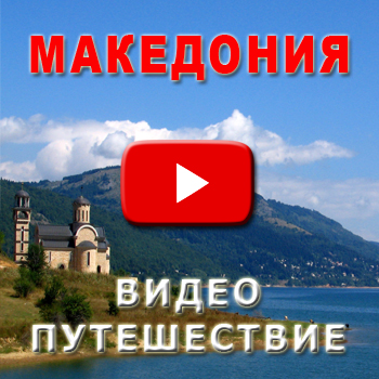 ТВ видео путешествие в Македонию с Дмитрием Крыловым